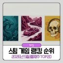 탑 (TOP) 스타 PC | 스팀게임 랭킹 순위(PC) 2026년 5월 셋째주 TOP20