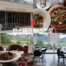 세종 금강 뷰 레스토랑 추천 데이트·기념일에 딱 좋은 파스타 맛집 ‘빈스텔라 비스트로’