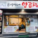은성이네양곱창