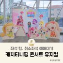 하늬보름 | 유아 뮤지컬 캐치티니핑 콘서트 추천 좌석 관람평 인터파크 취소표 예매대기 김해서부문화센터 공연
