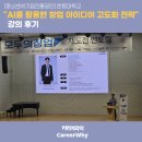 [중소벤처기업진흥공단] 한동대학교 "AI를 활용한 창업 아이디어 고도화 전략" 강의 후기
