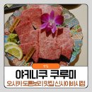 극돈 | 오사카 도톤보리 맛집 야끼니꾸 쿠루미 신사이바시 본점 와규 극코스 후기
