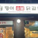 형아숯불닭갈비