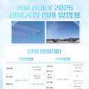 세븐일레븐 성남운동장정문점 | 아덱스 2025 성남 서울공항 주차 음식물, adex 서울 10월19일(일) 에어쇼 시간표,성남공항 주차