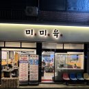 미미육