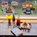 황금로 23번길 | 김포 신상 카페 &lt;숲속의 쌍방울&gt; 나만의 힐링 북 카페 재방문 후기