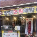 만원족발 - 안산시 단원구 원선로 50 | 만원족발