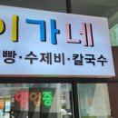 이가네손찐빵수제비칼국수
