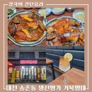 송촌명가 | [ 생선명가 거북명태 송촌점 ] 매콤한 명태조림과 다양한 하이볼이 있는 송촌동 맛집