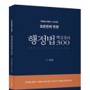 [개강] 이주송 법행2차 1단계 행정법 기본강의(암기장+기출해설)[김유향著, 23年08月] 이미지