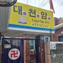 제주8번지 | 제주에서 마음이 닿았던 곳 제주용한점집 대천암 상담 후기