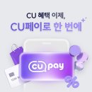 CU페이 오픈 기념 최대 20% 추가 할인 이미지