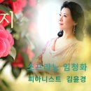 아버지(소프라노 임청화/ 시.곡 김성만/ 편곡 구광일/ 피아니스트 김윤경) 이미지