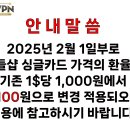 [킨들샵] 싱글 카드 환율 적용 관련 안내 (2월1일부터) 이미지