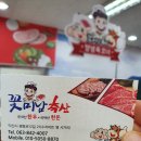 꽃미남축산 이미지