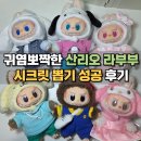 시크릿 | 라부부 산리오 시크릿 당첨 후기