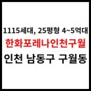 GS25 구월흥인점 | <한화포레나인천구월> 아파트시세, 생활환경, 교통, 학군 (1115세대, 인천 남동구)