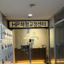 위너스케어 | 구월동 HP체형교정센터 프리미엄 케어 체험 후기ㅣ구월동 체형교정 고민 해결