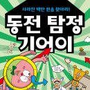 [김미희 동화]동전 탐정 기어이 이미지