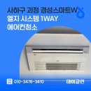 괴정1 | 사하구 괴정 경성스마트W 엘지 시스템 1way 에어컨청소