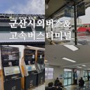 송탄터미널 (대합실) | 군산 뚜벅이 여행 군산 시외버스터미널 시간표 및 노선