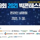 빅콘주
