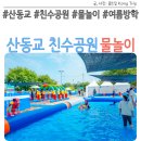 산동교 친수공원 축구장 | 산동교 친수공원 물놀이 주차정보 및 이용후기