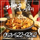 대밭골 생오리 이미지