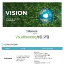 [한솔제지] Visual Branding 인턴사원 채용(~20일, 18시 마감) 이미지