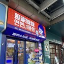 연변진달래냉면 이미지