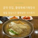 황태뚝배기 | 황태냉면 어떤 맛일까? 마포 황태뚝배기해장국 평일 점심시간 식사 후기