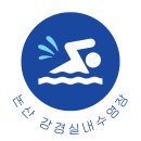 강경실내수영장 이미지