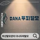 바람공간 | 부산두피관리 사하구탈모관리 잘하는 다나두피탈모 두피케어 후기