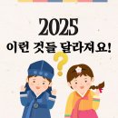 2025년에 달라지는 것들 이미지