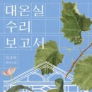 주식회사 와세다건축사사무소 | 모든 것에는 수리가 필요하다..삶에도..글에도... &lt;대온실 수리 보고서&gt; 김금희 장편소설