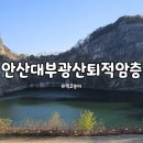광산구-115 | 안산 대부광산 퇴적암층 둘레길 대부도 아이와 가볼 만한 곳