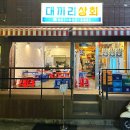 대끼리포차 이미지