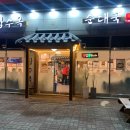 장수옥순대국