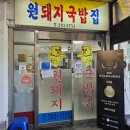 시내생김치백반 | 창원 상남동 맛집 40년 전통의 창원 3대 국밥 맛집 원돼지국밥 후기