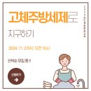 [모집] 성인체험환경교육 '고체주방세제로 지구하기' 참가자 모집 이미지