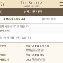 3에스(S)호텔 | 신라호텔 신라에스 제네시스 S멤버십 사용 및 비즈니스 디럭스 룸 인원추가 후기