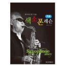 기초 색소폰 쇼핑하우