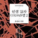 ＜신간＞ 지난 100년의 세월 동안 그들이 살아온 자취를 소설로 써낸 「인생 갑자(1924년)생 2권 - 혼란과 전쟁」 (안문현 저) 이미지