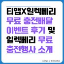 주식회사 마이모터 | [티맵x일렉베리] 전기차 충전배달 무료충전 후기 및 이벤트 소개