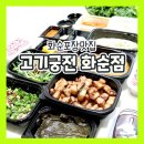 고기궁전 화순점
