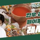 9월29일 신상출시 편스토랑 아내 맞춤 한우 요리! 박수홍의 한우 라이스페이퍼 피자 바삭한 소리까지 맛있다 영상 이미지