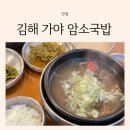 가야암소국밥 | 김해 한우국밥 맛집 아기랑 가야 암소국밥 방문 후기