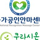 쿠라시온안마원 이미지