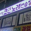 판타스틱 코인노래연습장 중원구청점 이미지