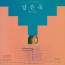 강은숙 1집 [슬픈기억／진아] (1989) 이미지